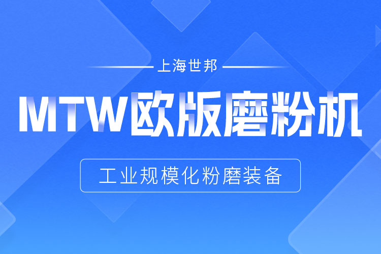穩(wěn)定鑄就信賴——上海世邦MTW歐版磨，讓生產省心更長效