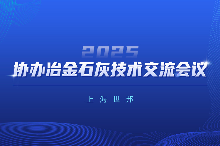 驅動綠色變革 | 上海世邦協(xié)辦2025冶金石灰技術交流會議