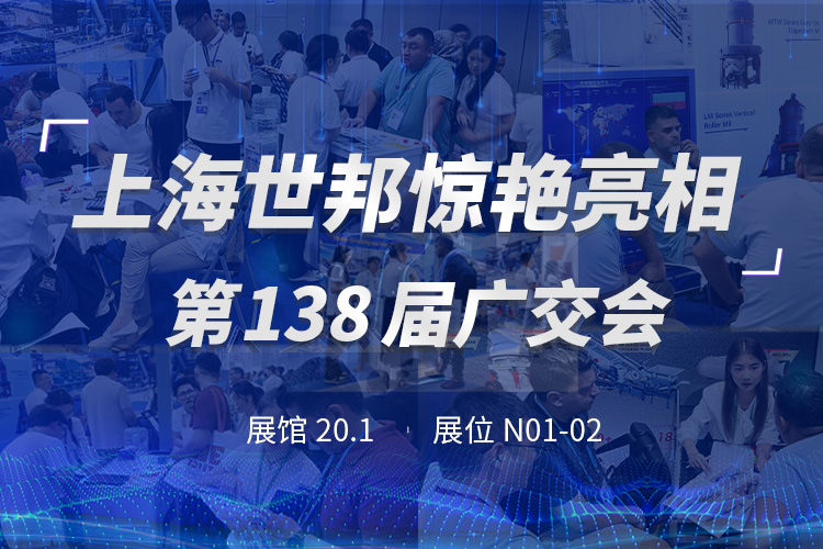 上海世邦亮相第138屆廣交會，粉磨裝備彰顯中國智造實力！