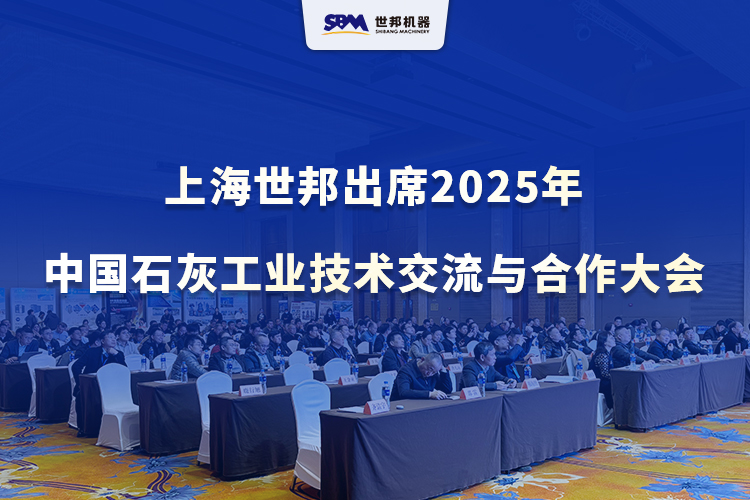 綠色智改，賦能升級 | 上海世邦出席2025年中國石灰工業(yè)技術交流與合作大會